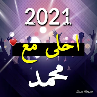 صور 2021 احلى مع محمد