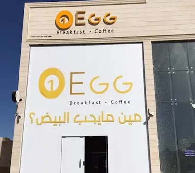 مطعم واحد بيض 1EGG الاحساء | المنيو ورقم الهاتف والعنوان