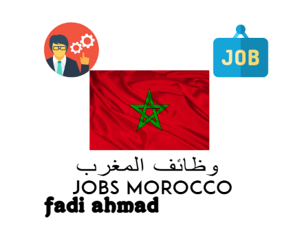 وظائف في المغرب/jobs in morocco