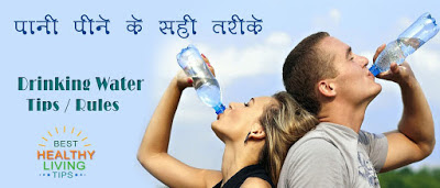 पानी पीने के तरीके Water Drinking Tips Hindi water drinking tips Hindi, pani pene ki niyam, water pene ki tarike