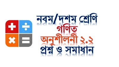 এসএসসি সাধারণ গণিত অনুশীলনী ২.২ সেট ফাংশন প্রশ্ন সমাধান [ ssc math chapter 2.2 set and function question & answer ]