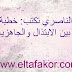 عهود الناصري تكتب: خطبة الجمعة بين الابتذال والجاهزية عهود الناصري تكتب: خطبة الجمعة بين الابتذال والجاهزية