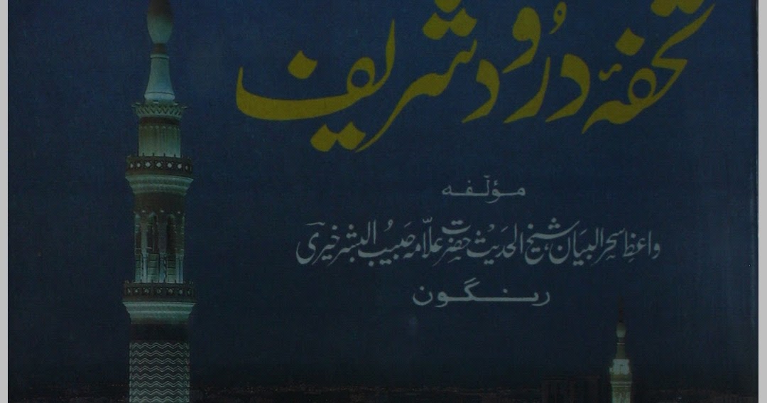 Tohfa E Durood O Salam تحفہ درود و سلام By شیخ الحدیث مولانا حبیب