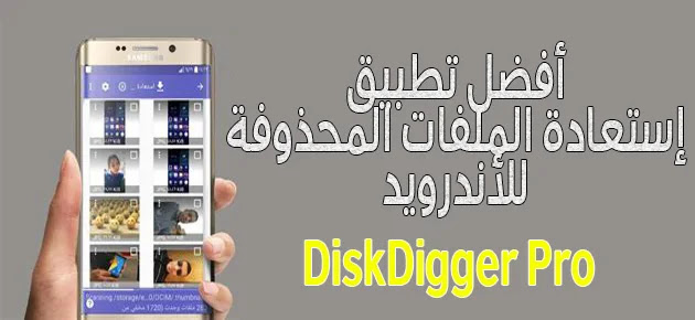 تحميل تطبيق إستعادة الملفات المحذوفة للاندرويد DiskDigger Pro النسخة المدفوعة مجانا