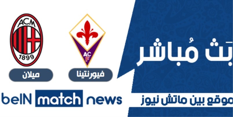 تقرير مباراة فيورنتينا وميلان في الدوري الايطالي تقرير مباراة فيورنتينا وميلان في الدوري الايطالي
