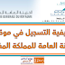 كيفية التسجيل في موقع الخزينة العامة للمملكة المغربية بالتفصيل كيفية التسجيل في موقع الخزينة العامة للمملكة المغربية بالتفصيل