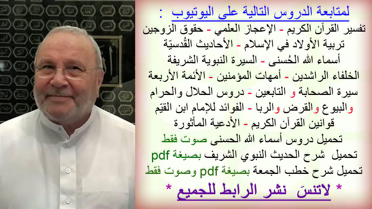 فهرس يحتوي آلاف الدروس على اليوتيوب للدكتور محمد راتب النابلسي