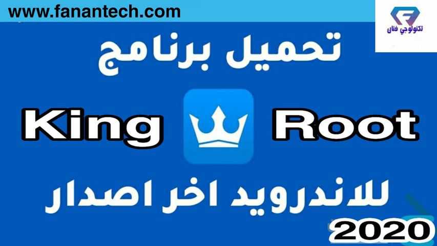 تنزيل الاصدار القديم والجديد من كينج روت Kingroot برنامج عمل روت للهاتف الاندرويد بدون كمبيوتر تنزيل الاصدار القديم والجديد من كينج روت Kingroot برنامج عمل روت للهاتف الاندرويد بدون كمبيوتر