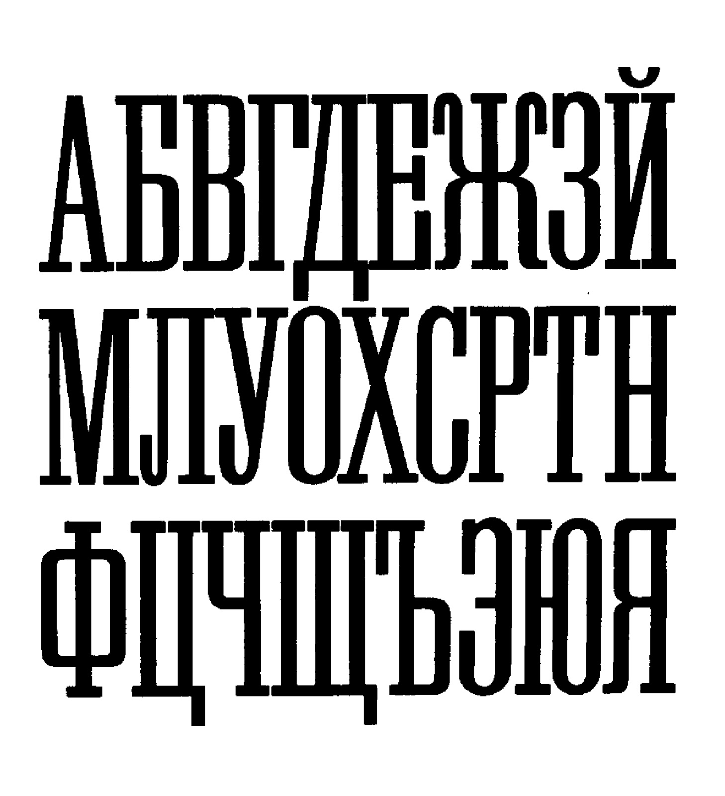 Шрифты с засечками русские