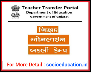 teacher online transfer , dpegujrat , teacher transfer portal , teacher online transfer form , how to apply teacher transfer online form , teacherbadalionlineform , dpeportal , antarikbadli2021 , jillaferbadali2021 , manganiferbadali2021 , edutechsaan, dpegujarat.in 2021, socioeducation.in, aapnu gujarat, dpegujarat.in