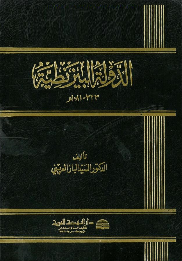 الدولة البيزنطية pdf الدولة البيزنطية pdf