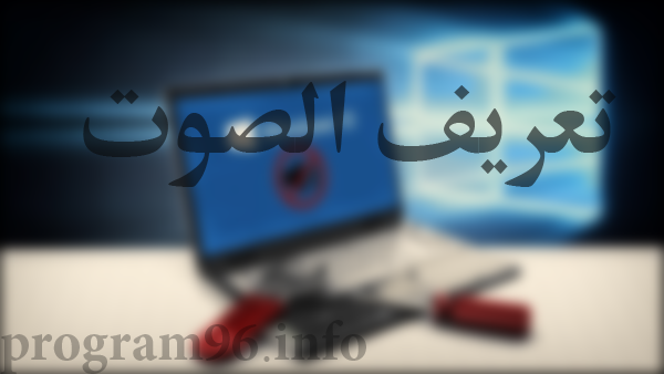 تعريف كارت الصوت لاي جهاز كمبيوتر او لاب توب