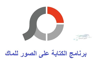 برنامج الكتابة على الصور للماك Photo writing program for Mac