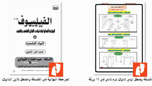 اقوى مذكرتان شرح ومراجعة فلسفة ومنطق اول ثانوى ترم ثان 288