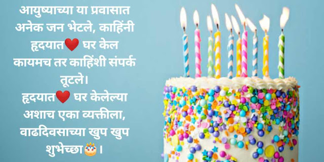 Birthday Wishes For Best Friend In Marathi