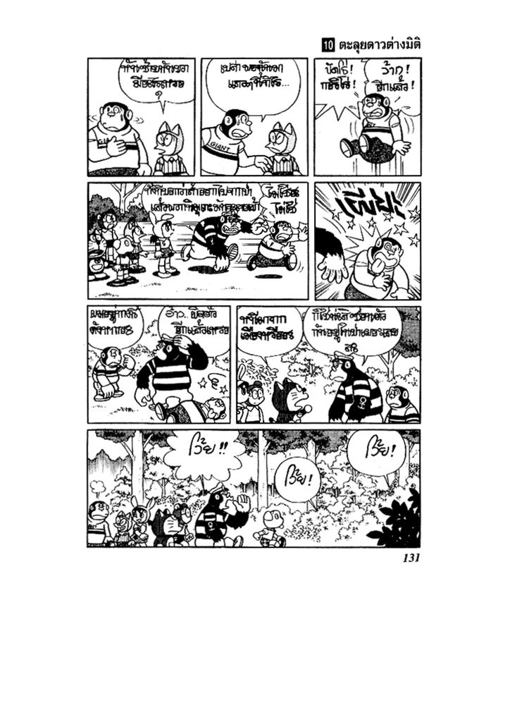 Doraemon ชุดพิเศษ - หน้า 131