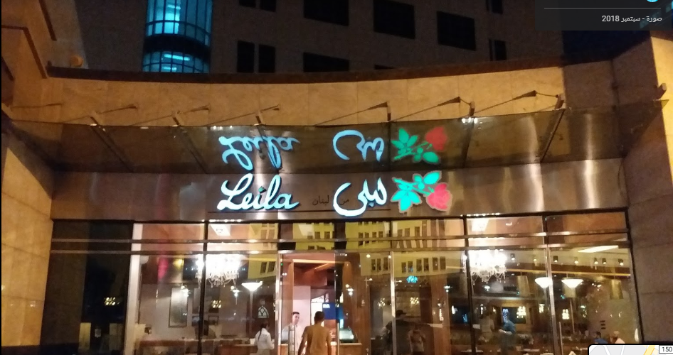 منيو وفروع مطعم ليلى من لبنان