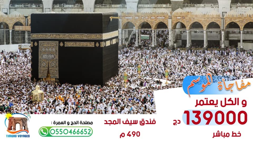 أسعار العمرة في الجزائر 2021 وشروط التأشيرة