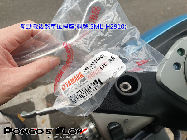 [二代新勁戰]DIY更換後煞車拉桿座&amp;龍頭車殼更換5993|小老婆汽機車資訊網