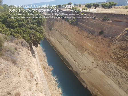 Corinth Canal Our life in Greeceギリシャ生活！＃スタンピンアップSatomi Wellard-Independetnt Stamin’Up! Demonstrator in Japan and Australia,  #greece #corinthcanal  #スタンピンアップ公認デモンストレーターウェラード里美　#スタンピンアップ公認デモンストレーター　#ウェラード里美　#手作りカード　#スタンプ　#国際引っ越し　#ギリシャ　#地中海 #コリントス運河