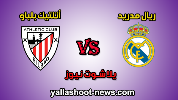 نتيجة مباراة ريال مدريد وأتلتيك بلباو اليوم 5 / 7 / 2020 الدوري الاسباني نتيجة مباراة ريال مدريد وأتلتيك بلباو اليوم 5 / 7 / 2020 الدوري الاسباني