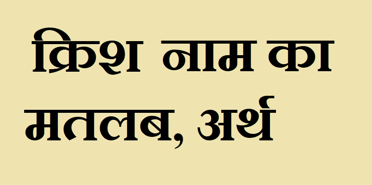 क्रिश नाम का अर्थ - Krish name meaning in hindi क्रिश नाम का मतलब - Krish naam ka matlab