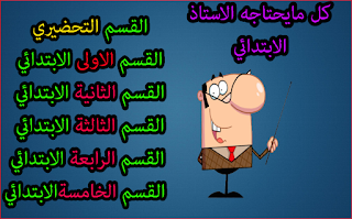 حقيبة استاذ التعليم الابتدائي من التحضيري الى السنة الخامسة ابتدائي تحميل حقيبة الاستاذ التعليم الابتدائي