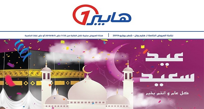 عروض هايبر وان عيد الاضحى من 25 يوليو حتى 5 اغسطس 2019