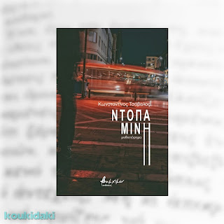 Ντοπαμίνη, Κωνσταντίνος Τσάβαλος Ντοπαμίνη, Κωνσταντίνος Τσάβαλος