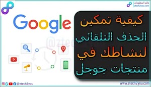 كيفية تمكين الحذف التلقائي لسجل التصفح علي جوجل وسجل المشاهدة علي اليوتيوب  - عالم المعلومات