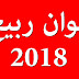ألوان ربيع 2018