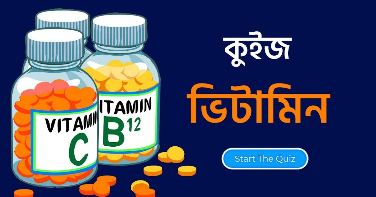 Bengali GK Quiz Vitamins কলম কখনো থেমে থাকেনা