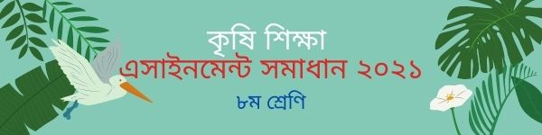 কৃষি শিক্ষা এসাইনমেন্ট সমাধান ২০২১ কৃষি শিক্ষা এসাইনমেন্ট সমাধান ২০২১
