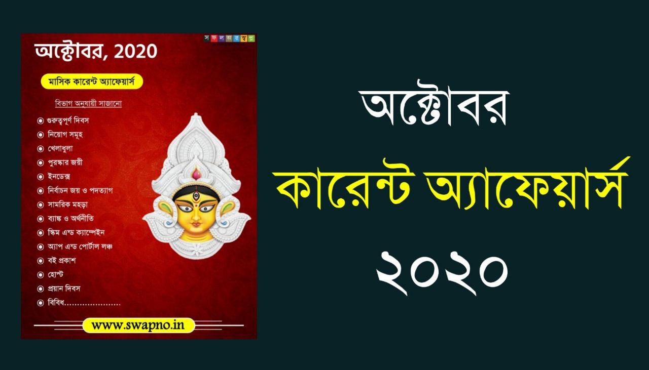Bengali Current Affairs of October 2020 PDF Download