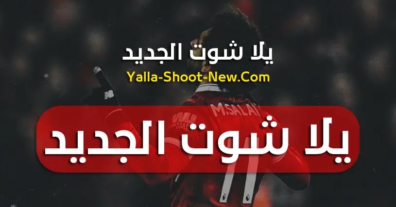 Www.yalla-shoot.com موقع يلا شووت