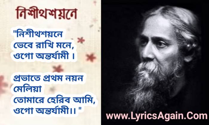 Nishitho Shoyone Rabindra Sangeet Lyrics (নিশীথ শয়নে) 
