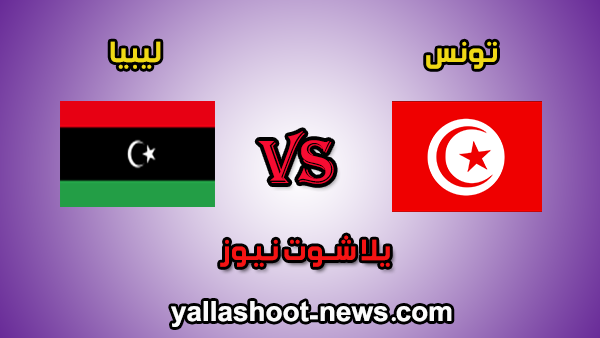 نتيجة مباراة تونس وليبيا اليوم 15-11-2019 في تصفيات كأس أمم أفريقيا نتيجة مباراة تونس وليبيا اليوم 15-11-2019 في تصفيات كأس أمم أفريقيا