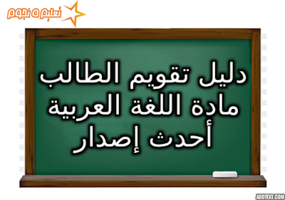 دليل تقويم الطالب اللغة العربية بالاجابات 2020 للصف الثالث الثانوي