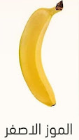 الموز الأصفر