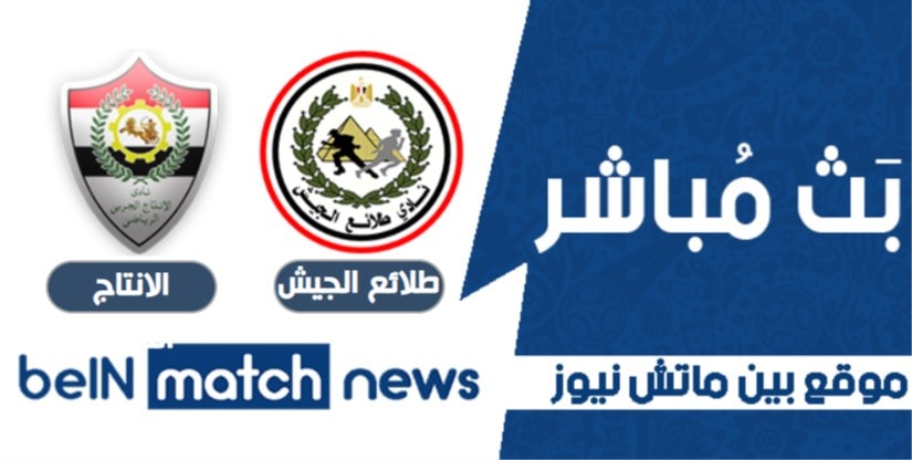 bein match news ماتش طلائع الجيش والانتاج الحربي اليوم 22-01-2021 في الدوري المصري bein match news ماتش طلائع الجيش والانتاج الحربي اليوم 22-01-2021 في الدوري المصري