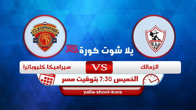 نتيجة مباراة الزمالك وسيراميكا اليوم 11-03-2021 في الدوري المصري نتيجة مباراة الزمالك وسيراميكا اليوم 11-03-2021 في الدوري المصري