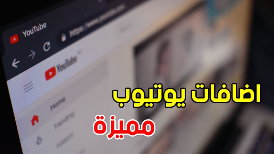 اضافات يوتيوب تساعدك في تصفح اليوتيوب بسهولة أكبر