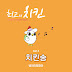 The Chick Choir (병아리합창단) - Chiken Song (치킨송) [The Best Chiken OST] Indonesian Translation