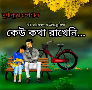 কেউ কথা রাখেনি - Bengali Story - Durgapuja Special Golpo