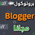 تحويل بروتوكول http الي https في مدونات بلوجر مجانا بدون cloudflare تحويل بروتوكول http الي https في مدونات بلوجر مجانا بدون cloudflare