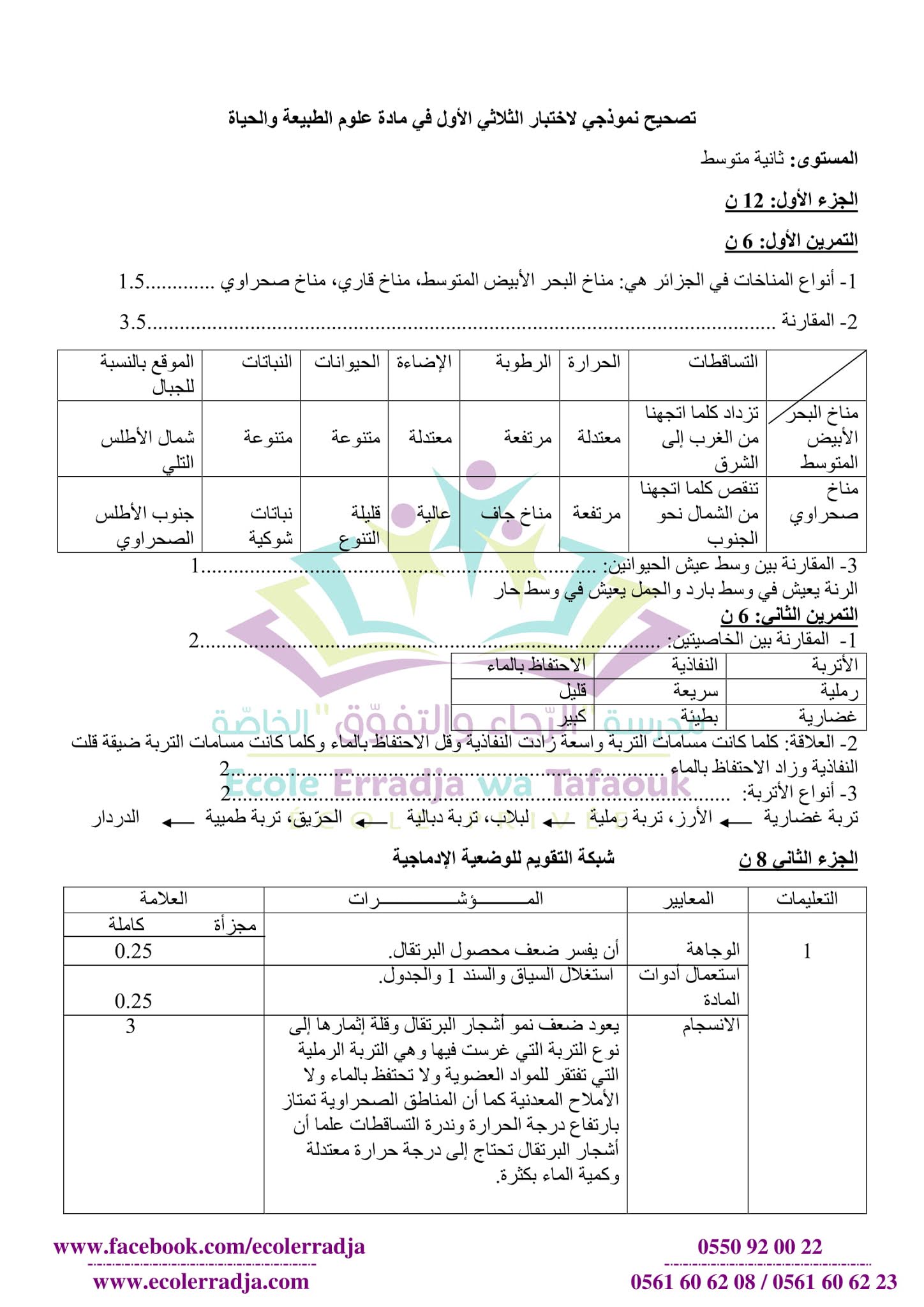 إختبار العلوم الطبيعية الفصل الأول للسنة الثانية متوسط - الجيل الثاني نموذج 10