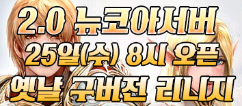 리니지 프리서버 뉴코아서버