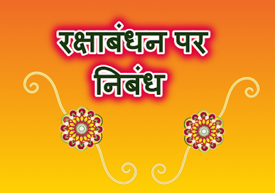 5 lines on Raksha Bandhan in Hindi