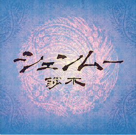 The front cover of the Blue Tri-fold Pamphlet (Shenmue II version)