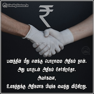 பணத்தின் மீது எனக்கு பொறாமை அதிகம் தான். அது யாருடன் அதிகம் சேர்கிறதோ. அவர்களை, உலகத்துக்கு அதிகமாக பிடிக்க வைத்து விடுகிறது.